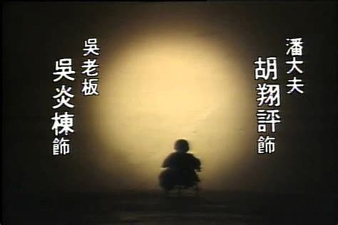 台視1984連續劇《人之初》林在培、陳天寶主演