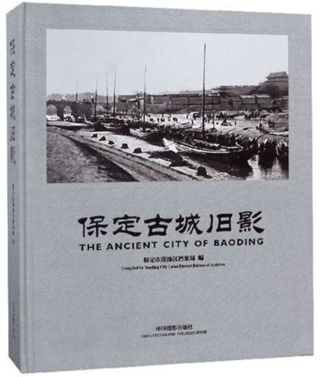 保定古城旧影 by 保定市莲池区档案局 | Goodreads