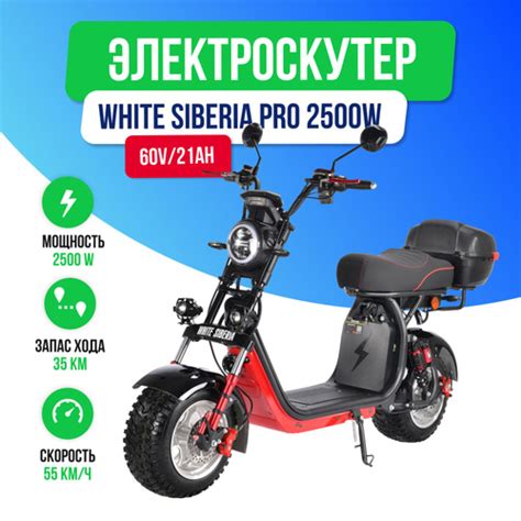 Отзывы на Электроскутер WHITE SIBERIA PRO 2500w (Черный) от покупателей ...