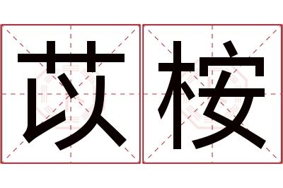 苡桉名字寓意,苡桉名字的含义,苡桉名字的意思解释