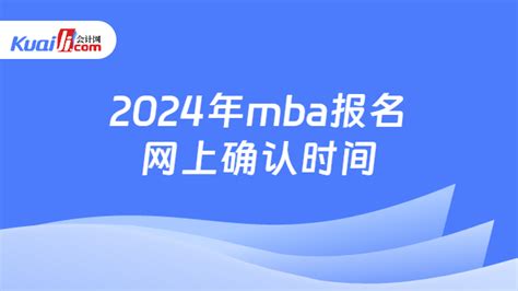 2023网报倒计时8天 | 暨大MBA报名流程最详解 - MBAChina网
