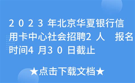 2023年华夏银行北京信用卡中心社会招聘2人 报名时间4月30日截止