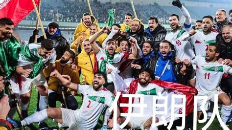 伊朗国家男子足球队2022世界杯预选赛 - 早旭经验网