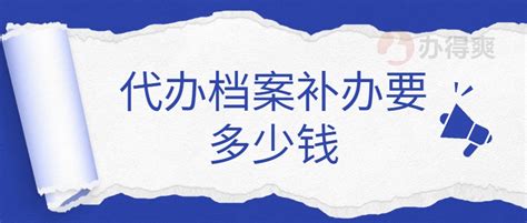 代办档案补办要多少钱,网上的档案补办代办靠谱吗_档案整理网