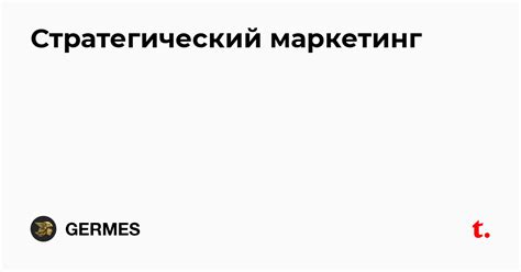 Стратегический маркетинг — Teletype