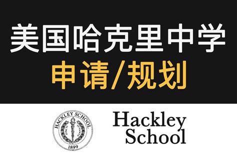 美国哈克里中学申请 申请 Hackley School 规划 学校简介 招生详情 美高申请 美国私立高中报名 - 知乎