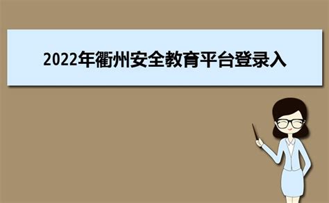 2023年台州安全教育平台登录入口:https://zjtaizhou.xueanquan.com/_大风车考试网