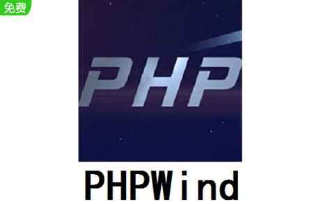 PHPWind下载-PHPWind官方版下载[电脑版]-pc下载网