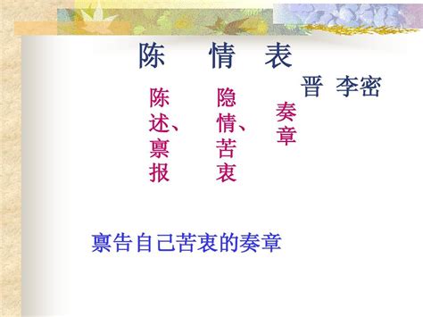 9.1《陈情表》课件（16张PPT）2021-2022学年高中语文统编版选择性必修下册_21世纪教育网-二一教育