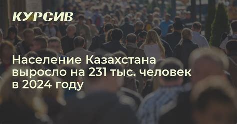 Население Казахстана выросло на 231 тысяч человек в 2024 году