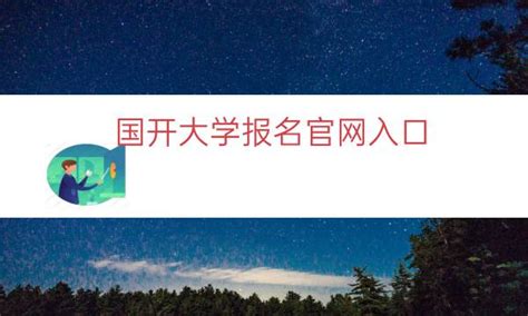 青岛市2023年国家开放大学报名指南+官方指定报名咨询入口|中专网