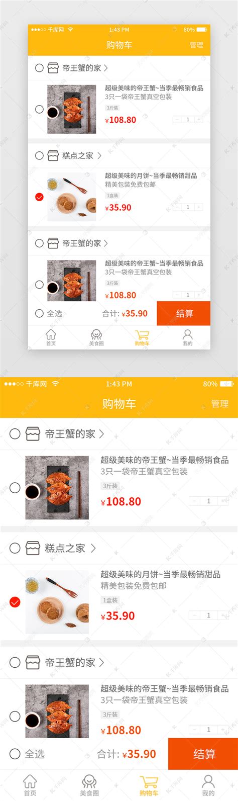 常用扁平线性美食app-购物车页面ui界面设计素材-千库网