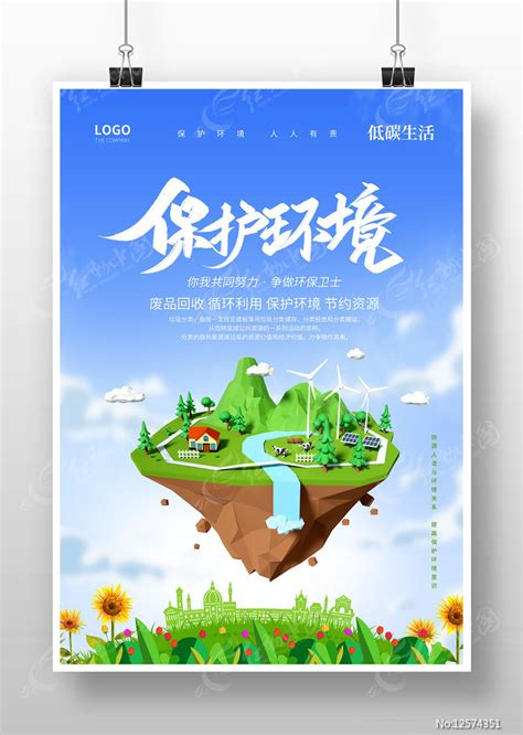 保护环境从我做起环境保护宣传海报设计图片下载_红动中国