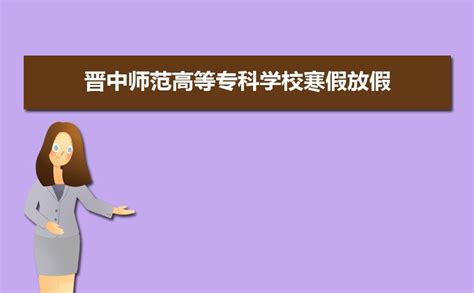 2023晋中师范高等专科学校寒假放假时间安排校历及什么时候开学时间规定