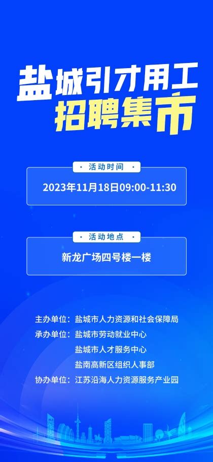 盐城市人民政府 招聘信息 盐城市引才用工招聘集市（11月18日）