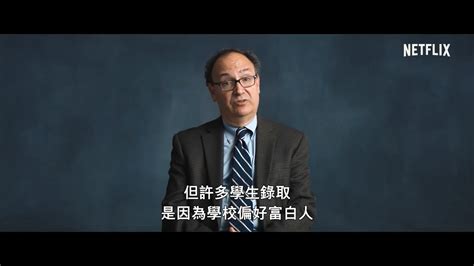 网飞纪录片《买进名校：美国大学舞弊风暴》中文预告_3DM单机