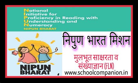 निपुण भारत मिशन | मूलभूत साक्षरता व संख्याज्ञान अभियान | NIPUN BHARAT ...