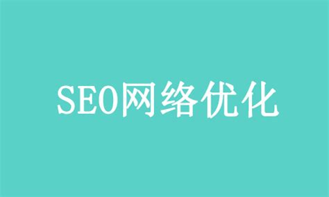 三明"SEO"网络优化市场现状解析