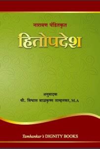 Hitopadesha (Sanskrit With Marathi Translation): Buy Hitopadesha ...