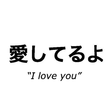 “I love you” | Japanese love quotes, Japanese words, Japanese quotes
