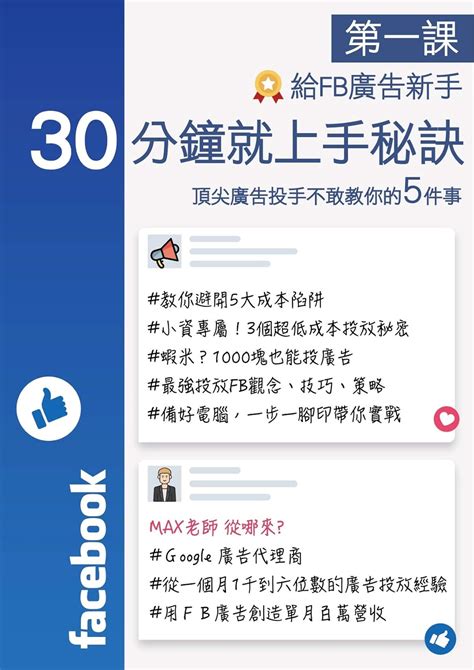 第一課 給FB廣告新手-30分鐘就上手秘訣【頂尖廣告投手不敢教你的5件事】 (Facebook ads/ FB ads/IG ads ...