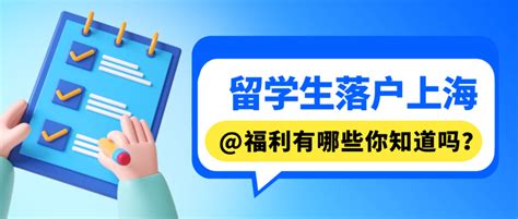 2022留学生落户上海有哪些大福利？很多留学生都不知道！！！ - 知乎