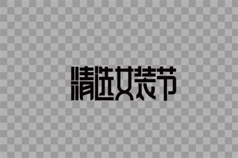 知名服装品牌logo大全_word文档在线阅读与下载_无忧文档