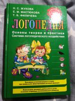 Книга: Логопедия. Основы теории и практики - Жукова, Мастюкова ...
