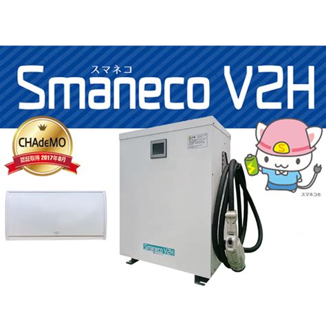 Smaneco V2H 7.5m 受注販売受付中!! | シンセラティー住設ドットコム