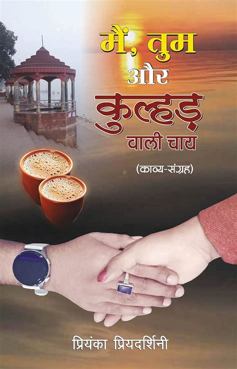 Buy Main Tum aur Kulhad Wali Chai Priyanka Priyadarshini Book Online at ...