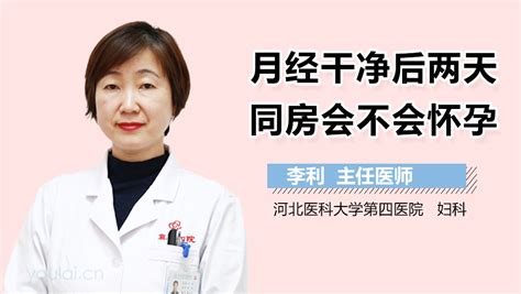 月经干净后3天同房会怀孕吗_中华康网