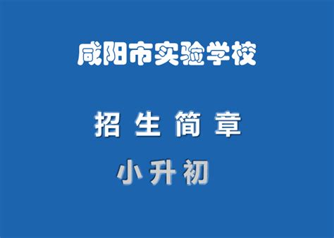2021年咸阳市实验学校小升初招生简章_小升初网