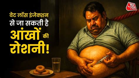 मोटापा घटाने वाले इंजेक्शन से बढ़ सकता है आंखों की बीमारी का खतरा ...
