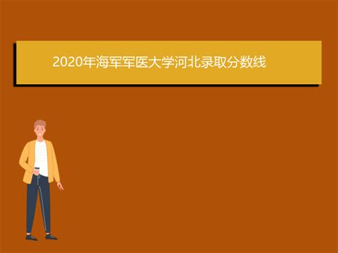 2020年海军军医大学河北录取分数线_爱升学网