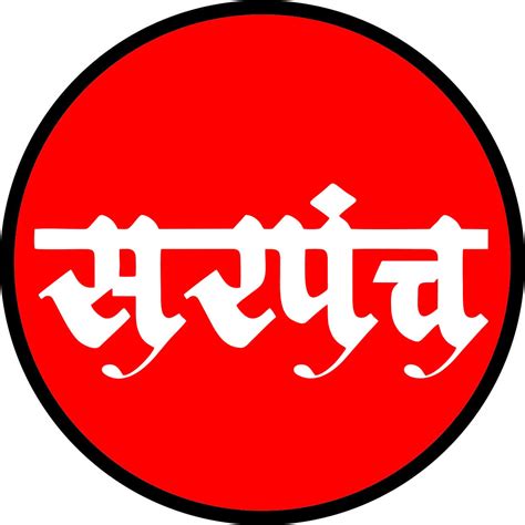 Sarpanch Logo Stickers Pack of 3 : Amazon.in: Office Products