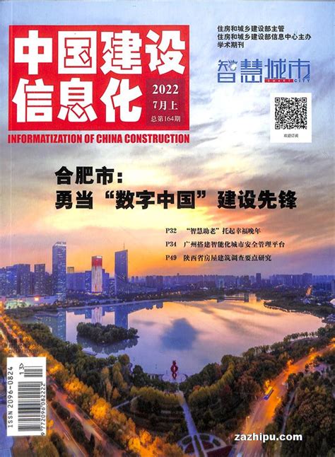 中国建设信息化2022年7月第1期封面图片－杂志铺zazhipu.com－领先的杂志订阅平台