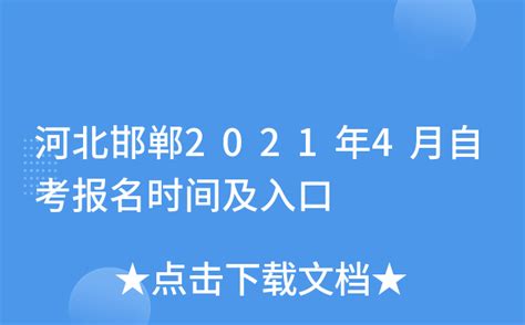 河北邯郸2021年4月自考报名时间及入口