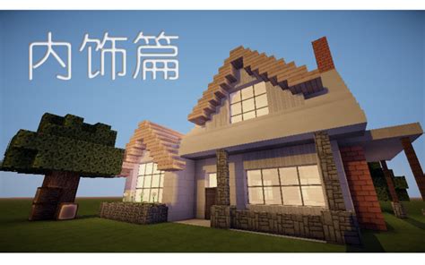 【360】我的世界建一个美式乡村别墅03 【我的世界Minecraft建筑教程】_哔哩哔哩_bilibili