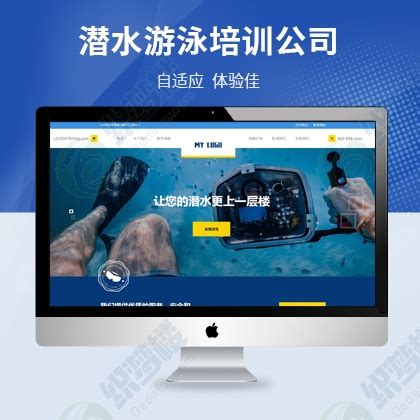 【M047】水上运动设备潜水服务游泳培训公司网站dede模板 - 织梦楼