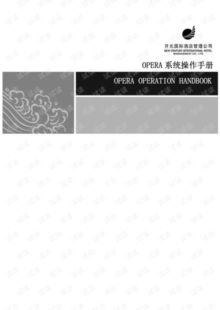 OPERA酒店管理系统操作手册（中文版）_opera酒店管理系统,opera操作手册资源-CSDN文库
