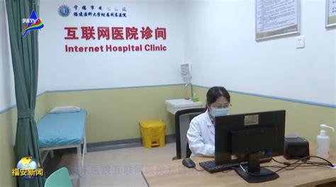 闽东医院互联网医院开通上线