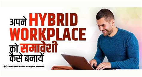 अपने Hybrid Workplace को समावेशी कैसे बनायें