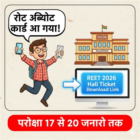 REET 2026 Hall Ticket: जारी हुआ एडमिट कार्ड, यहाँ करे डाउनलोड