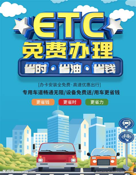 ETC免费办理设计图__海报设计_广告设计_设计图库_昵图网nipic.com