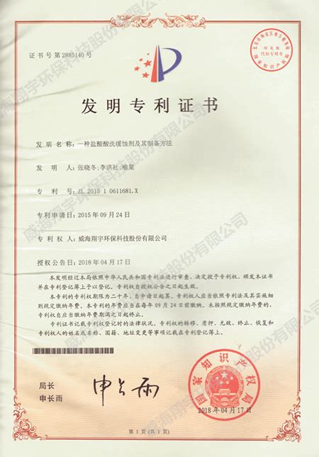 专利证书-威海翔宇环保科技股份有限公司