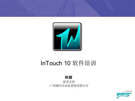 Intouch Tutorial 的图像结果