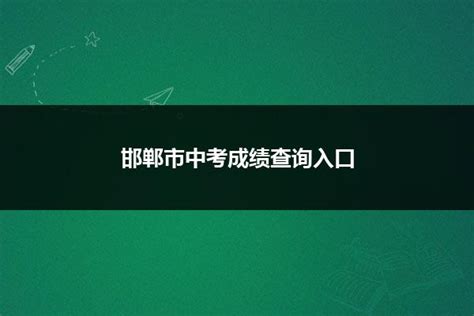 邯郸市中考成绩查询入口_山东职校招生网