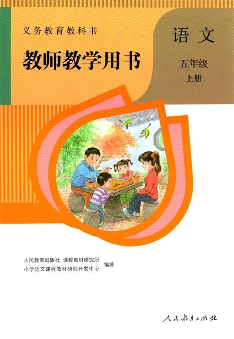 人教版(部编版)小学语文五年级上册教师教学用书电子书-教习网|课件下载