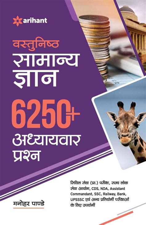 Objective General Knowledge 6250+ Chapterwise Questions (Hindi Edition ...