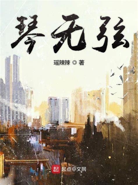 《琴无弦》小说在线阅读-起点中文网